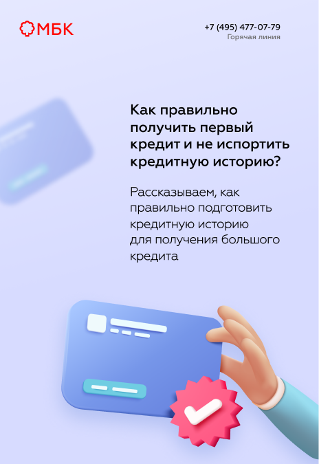 Как правильно получить первый кредит и не испортить кредитную историю?