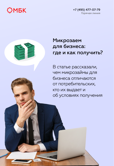 Микрозаем для бизнеса: где и как получить?