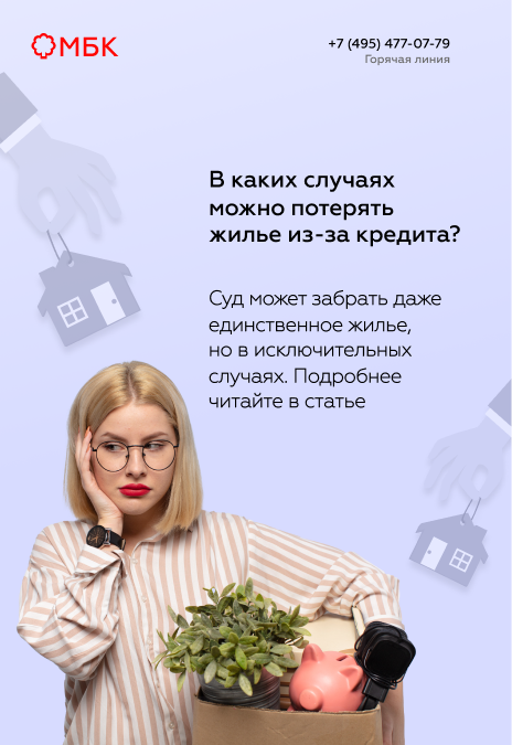 В каких случаях можно потерять жилье из-за кредита?