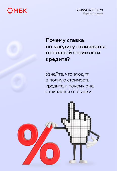 Почему ставка по кредиту отличается от полной стоимости кредита?