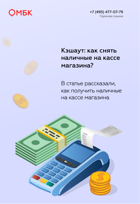 Кэшаут: как снять наличные на кассе магазина?