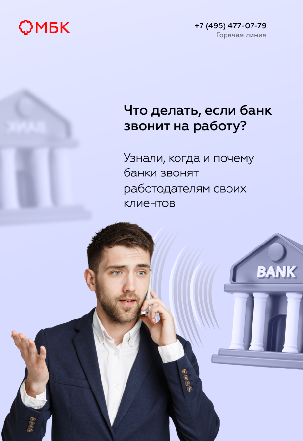 Что делать, если банк звонит на работу?