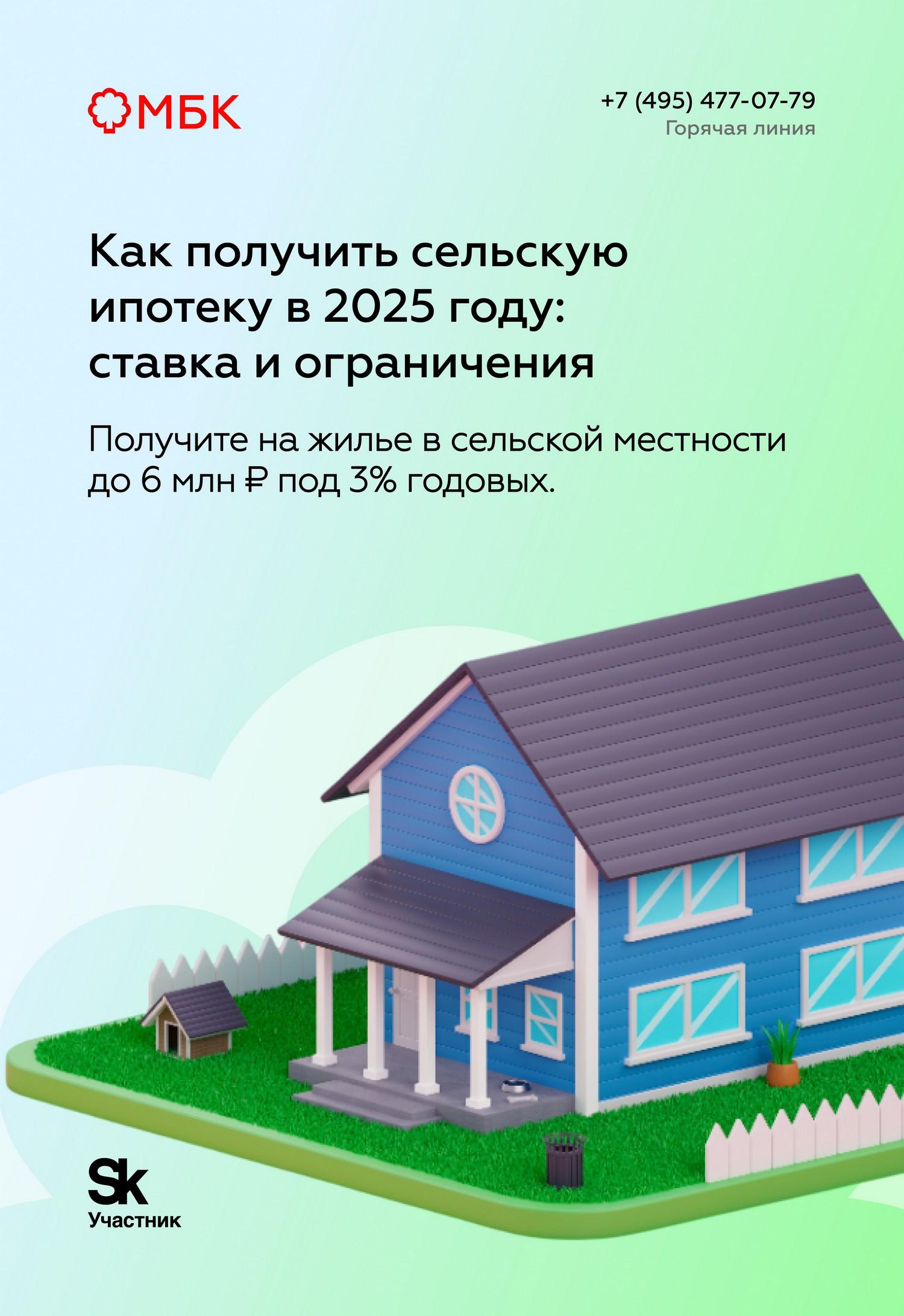 Как получить сельскую ипотеку в 2025 году: ставка и ограничения