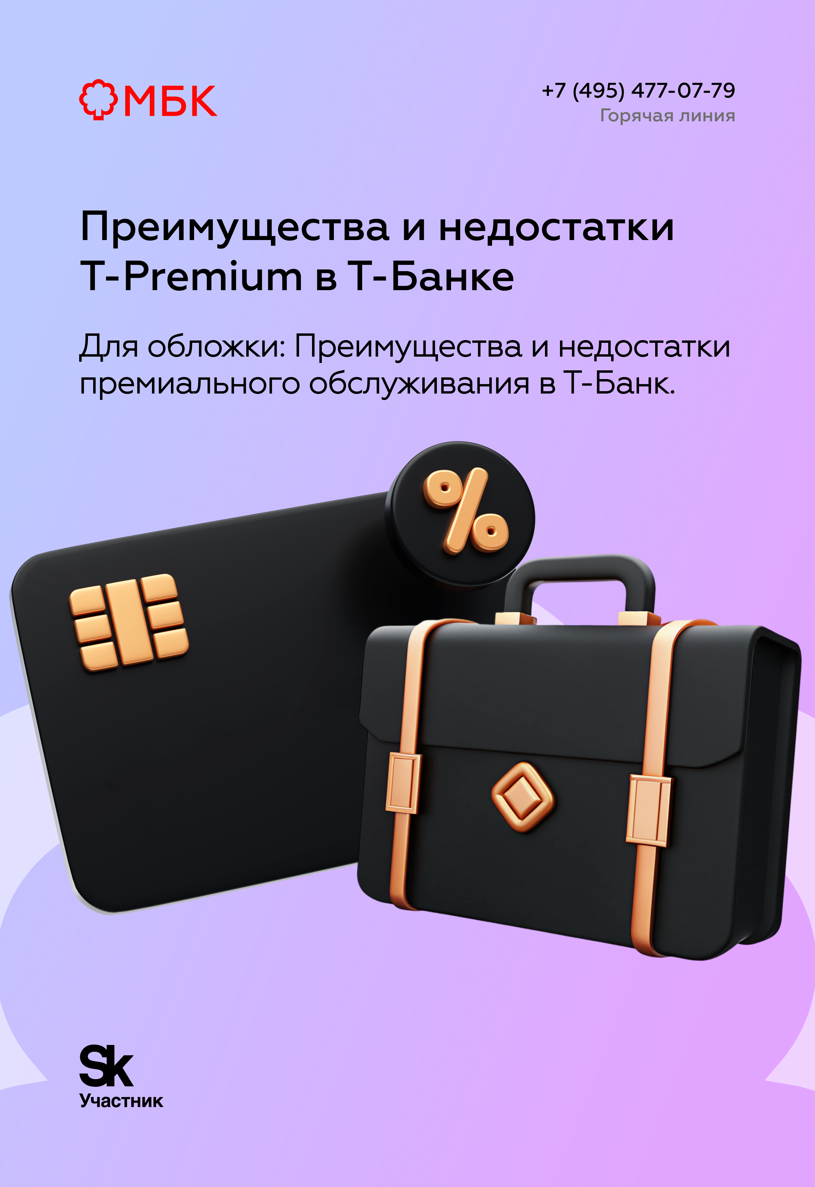 Преимущества и недостатки T-Premium в Т-Банке