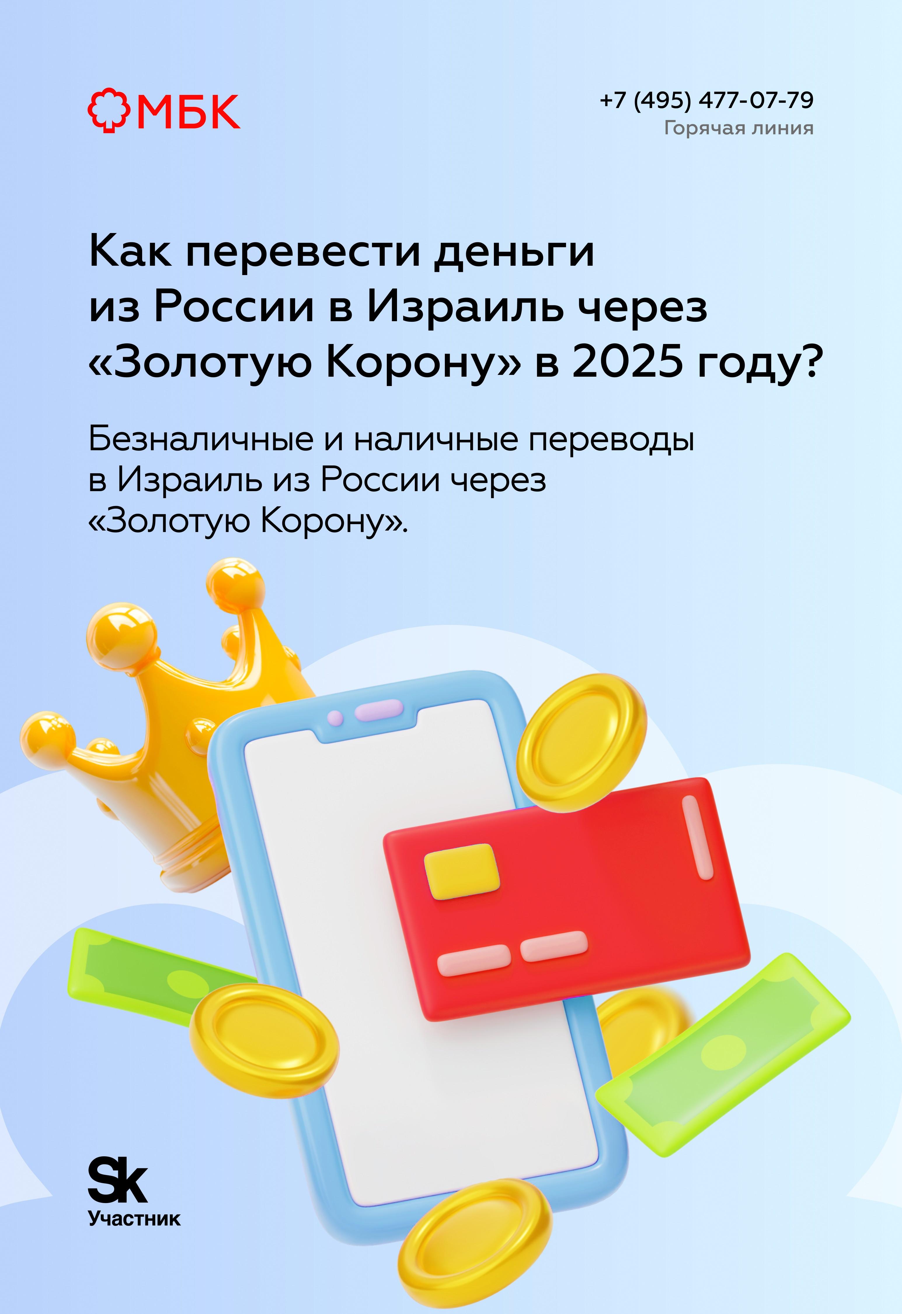 Как перевести деньги из России в Израиль через «Золотую Корону» в 2025 году?