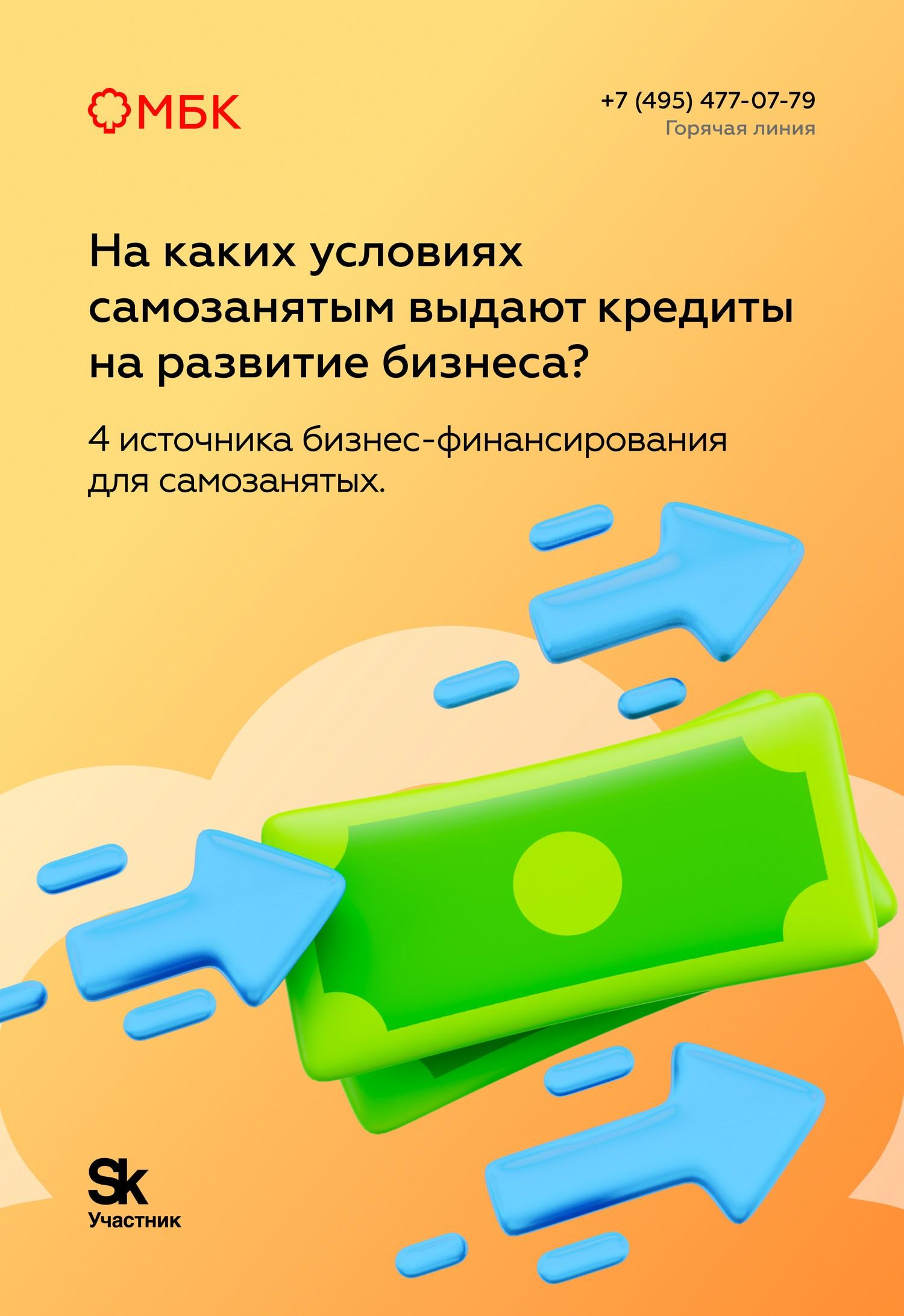 На каких условиях самозанятым выдают кредиты на развитие бизнеса?