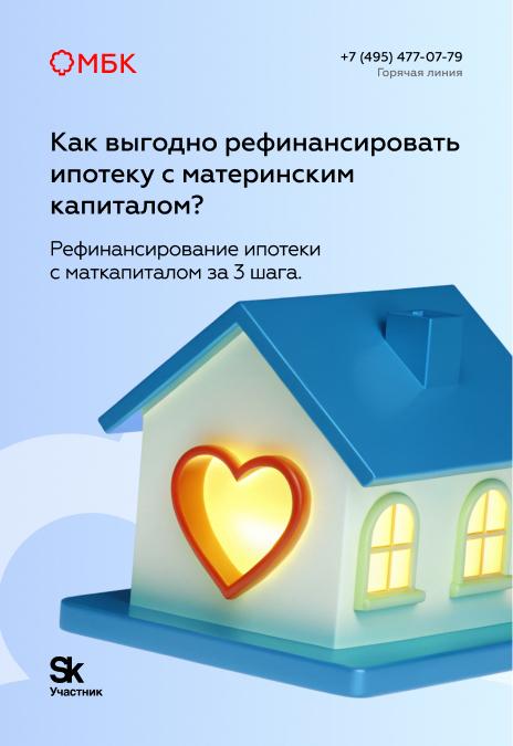 Как выгодно рефинансировать ипотеку с материнским капиталом?
