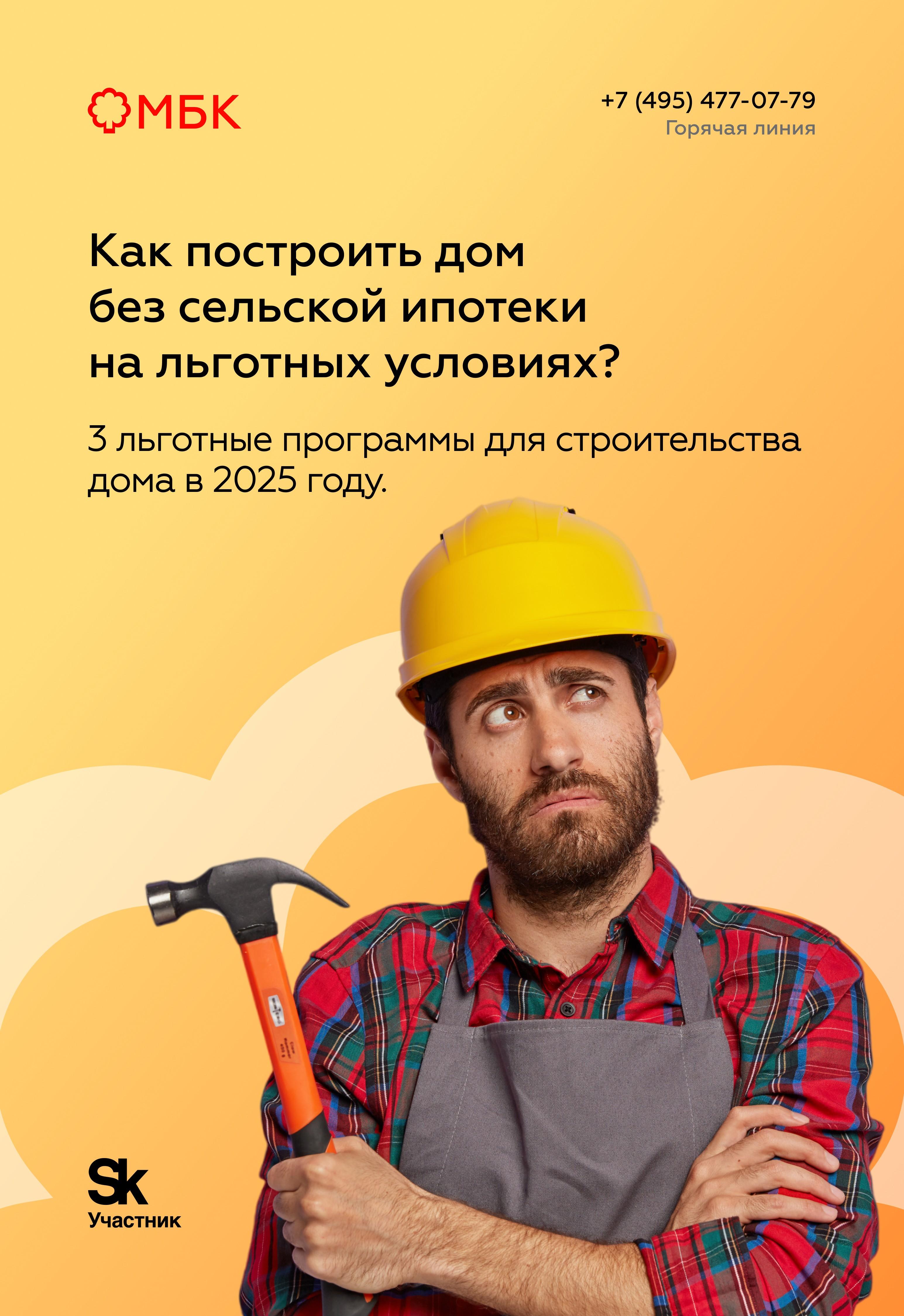 Как построить дом без сельской ипотеки на льготных условиях?