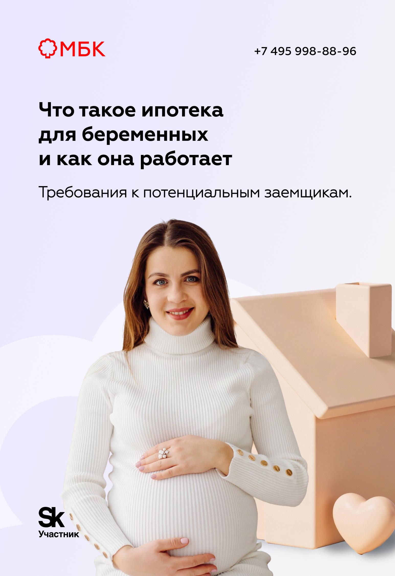 Что такое ипотека для беременных и как она работает