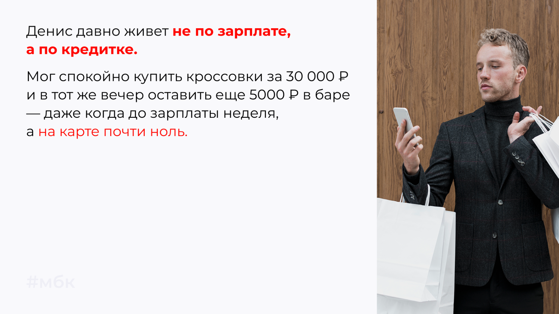 Денис давно живет не по зарплате, а по кредитке. 
