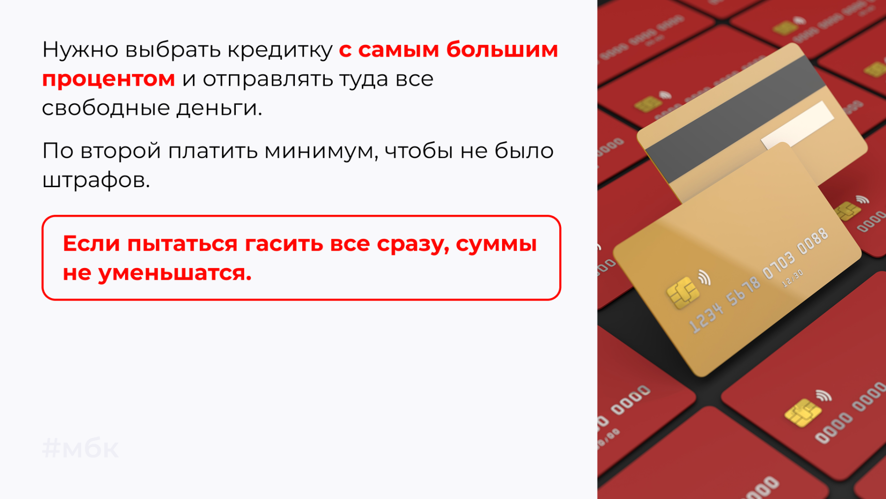 Нужно выбрать кредитку с самым большим процентом и отправлять туда все свободные деньги