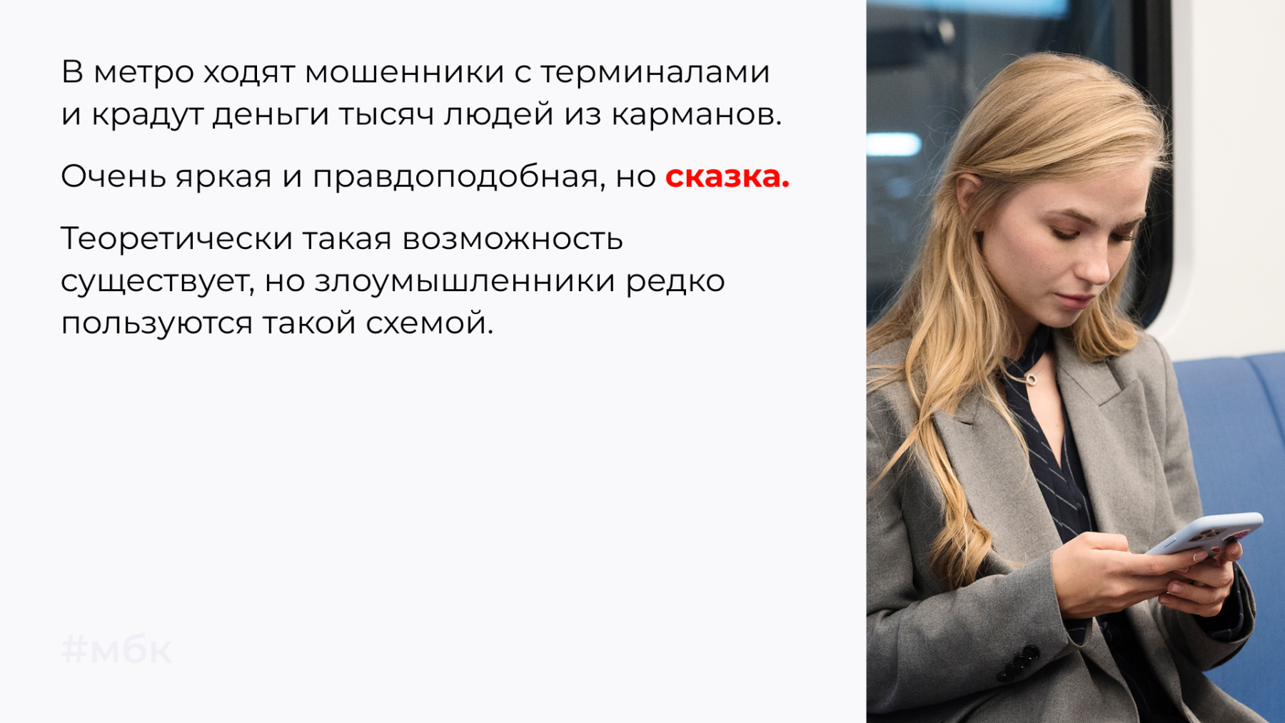 В метро ходят мошенники с терминалами и крадут деньги тысяч людей из карманов.