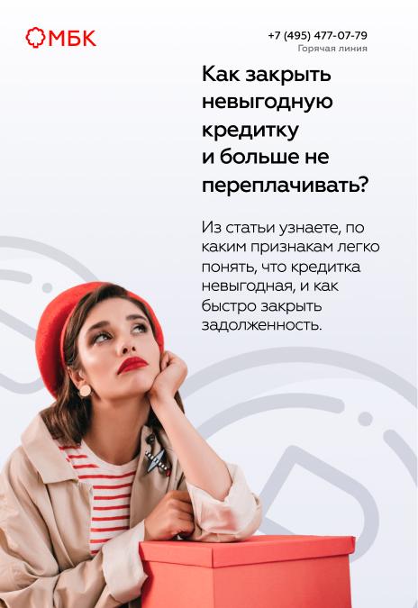 Как закрыть невыгодную кредитку и больше не переплачивать?