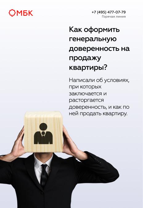 Как оформить генеральную доверенность на продажу квартиры?