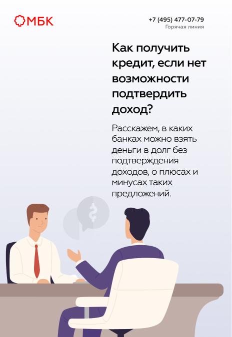 Как получить кредит, если нет возможности подтвердить доход?