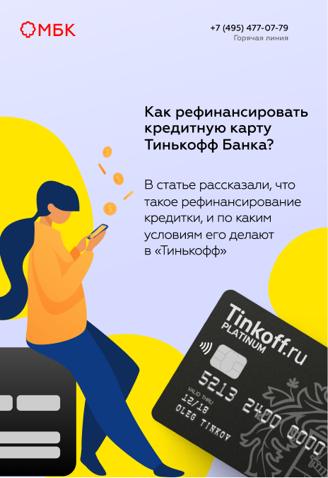 Как рефинансировать кредитную карту Тинькофф Банка?