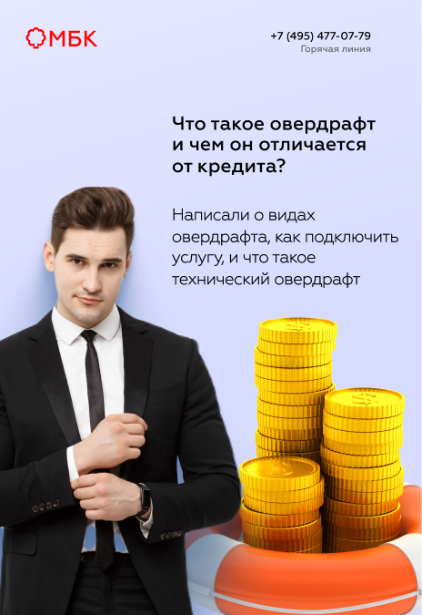 Что такое овердрафт и чем он отличается от кредита?