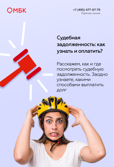 Судебная задолженность: как узнать и оплатить?