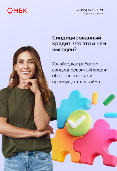Синдицированный кредит: что это и чем выгоден?