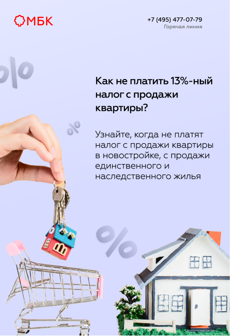 Как не платить 13%-ный налог с продажи квартиры?