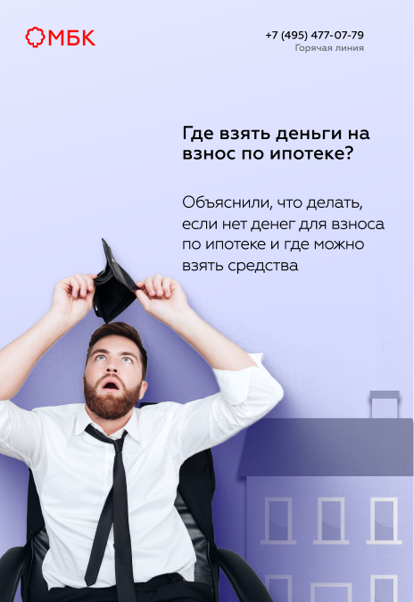 Где взять деньги на взнос по ипотеке?