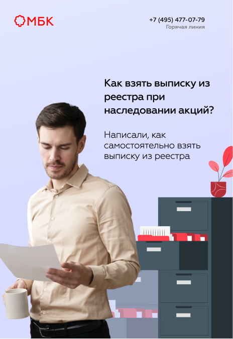 Как взять выписку из реестра при наследовании акций?