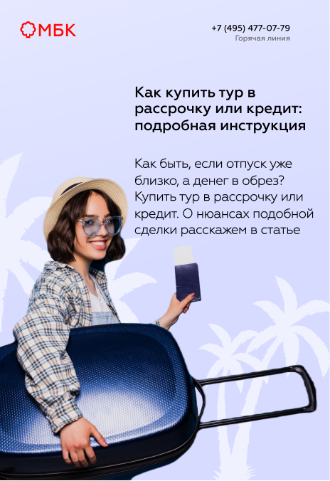 Как купить тур в рассрочку или кредит: подробная инструкция