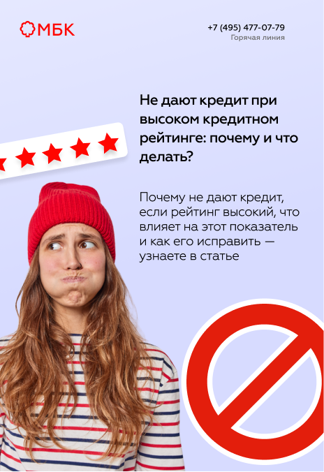 Не дают кредит при высоком кредитном рейтинге: почему и что делать?