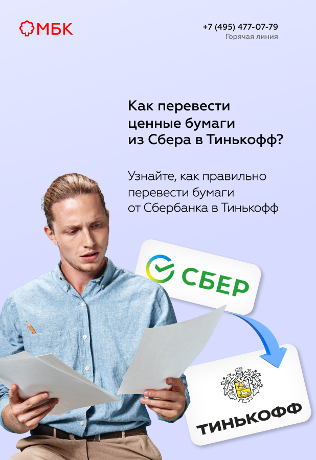 Как перевести ценные бумаги из Сбера в Тинькофф?