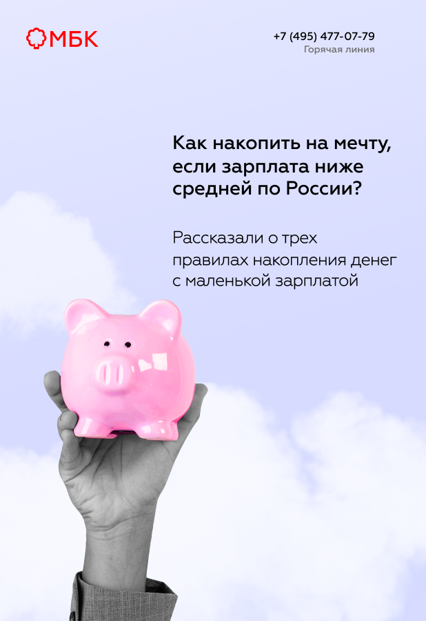 Как накопить на мечту, если зарплата ниже средней по России?