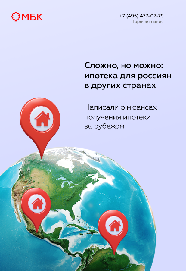 Сложно, но можно: ипотека для россиян в других странах
