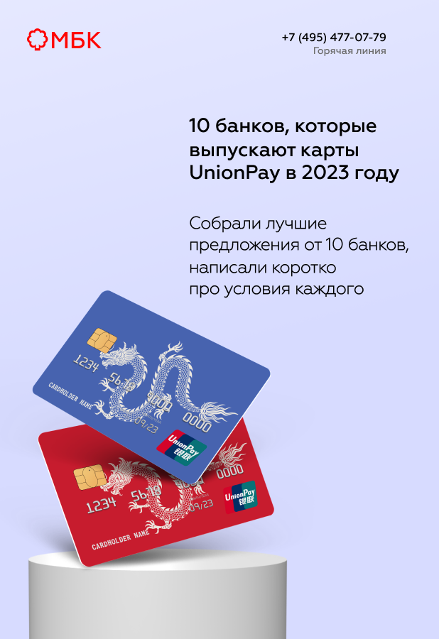 10 банков, которые выпускают карты UnionPay в 2023 году