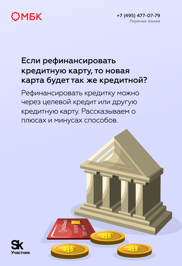 Если рефинансировать кредитную карту, то новая карта будет так же кредитной?