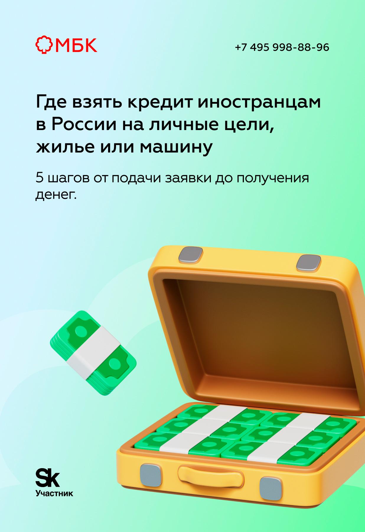 Где взять кредит иностранцам в России на личные цели, жилье или машину