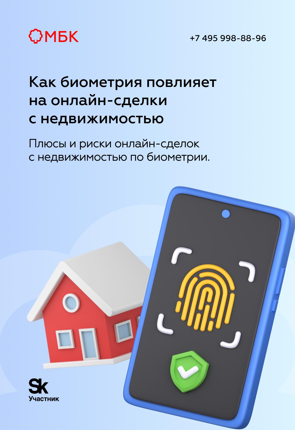 Как биометрия повлияет на онлайн-сделки с недвижимостью