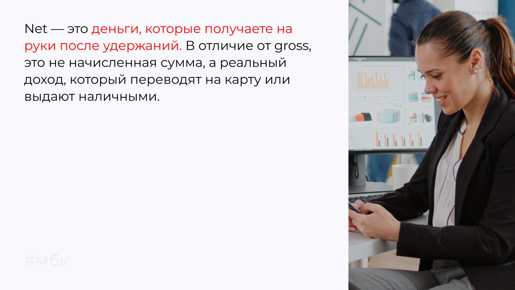 Net — это деньги, которые получаете на руки после удержаний.
