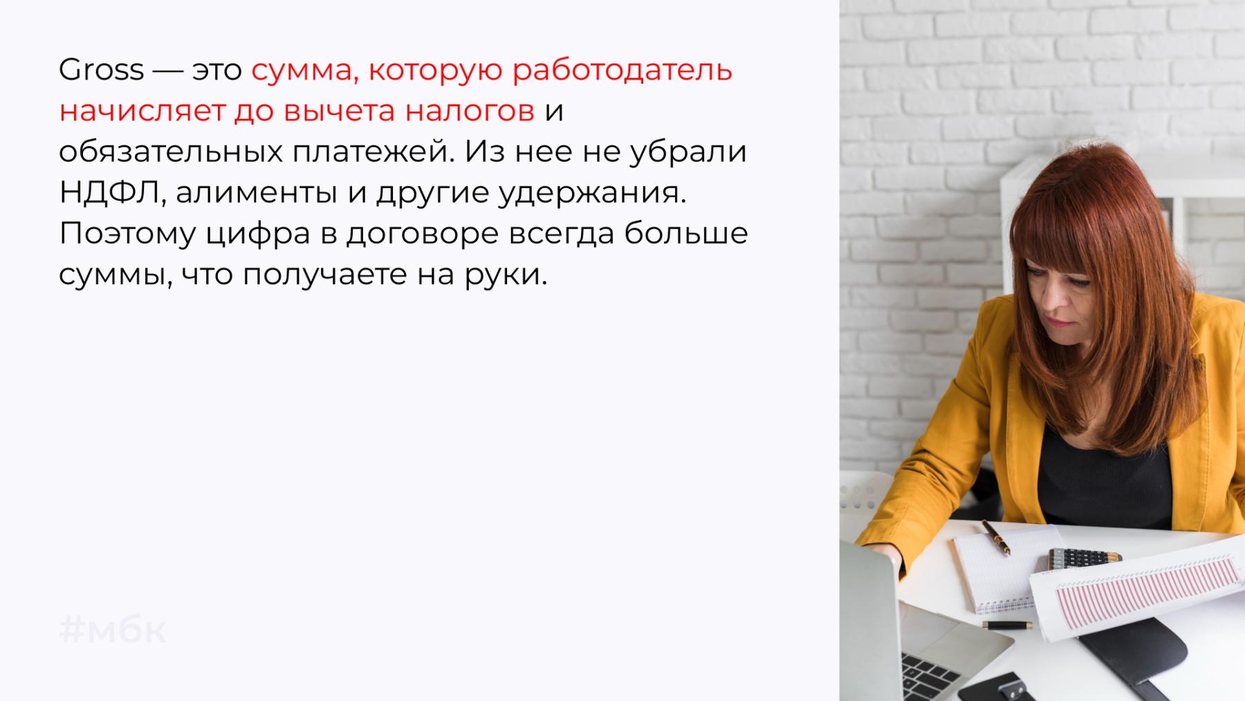 Gross — это сумма, которую работодатель начисляет до вычета налогов