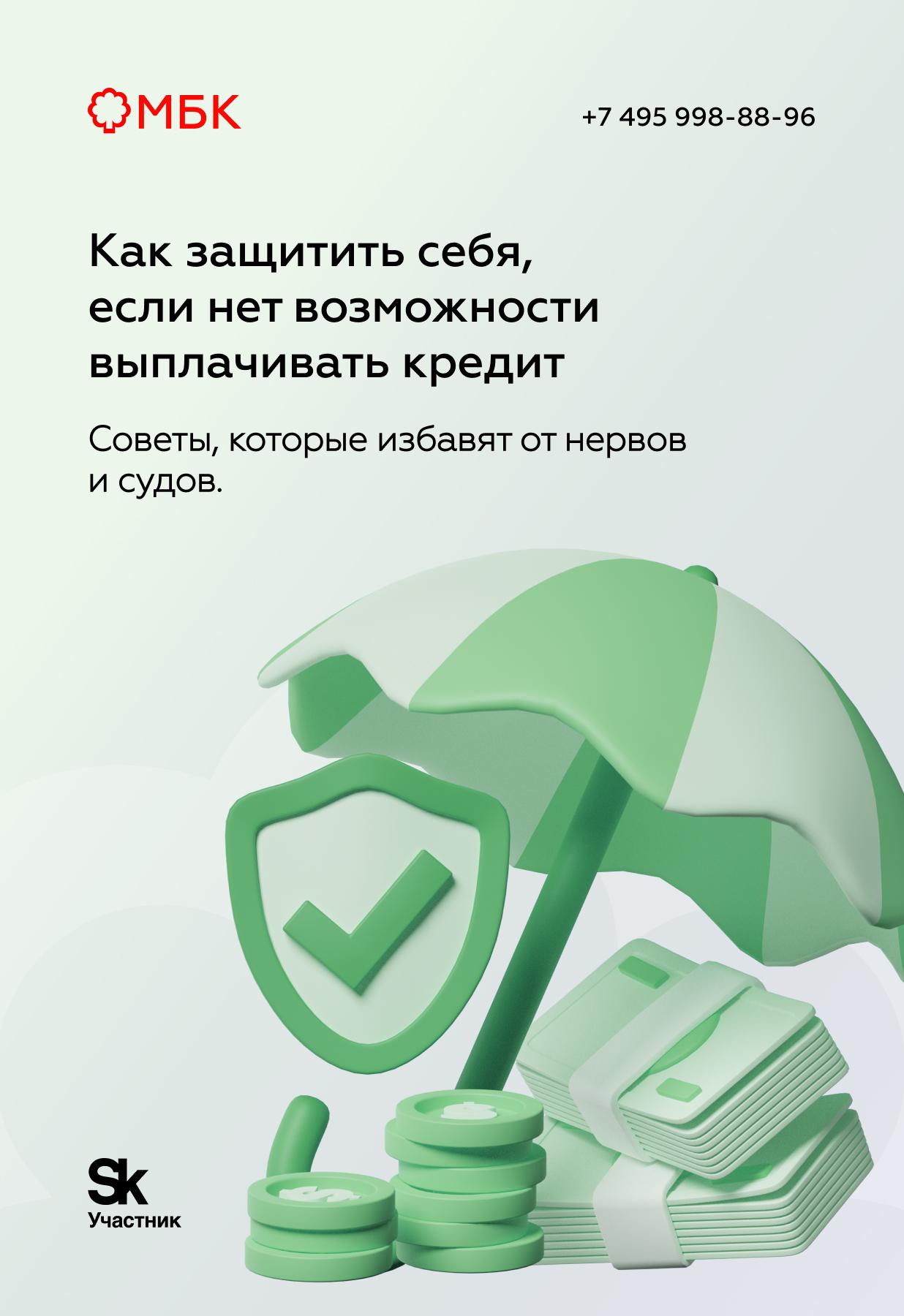 Как защитить себя, если нет возможности выплачивать кредит