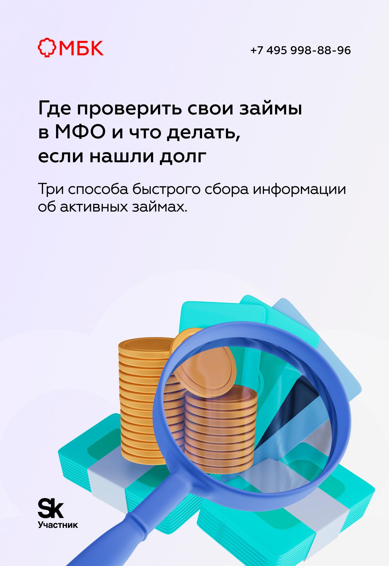 Где проверить свои займы в МФО и что делать, если нашли долг