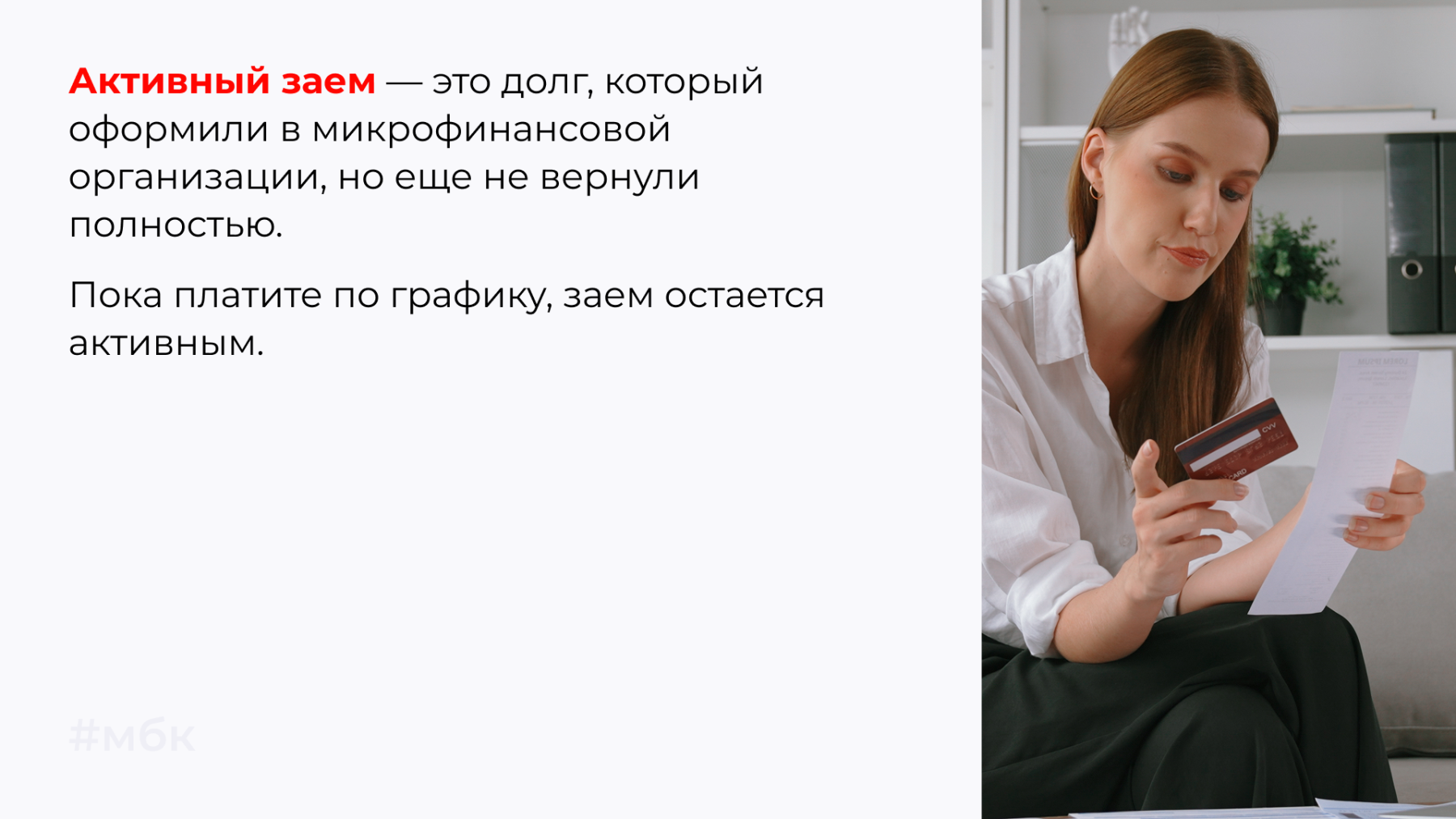 Активный заем — это долг, который оформили в МФО