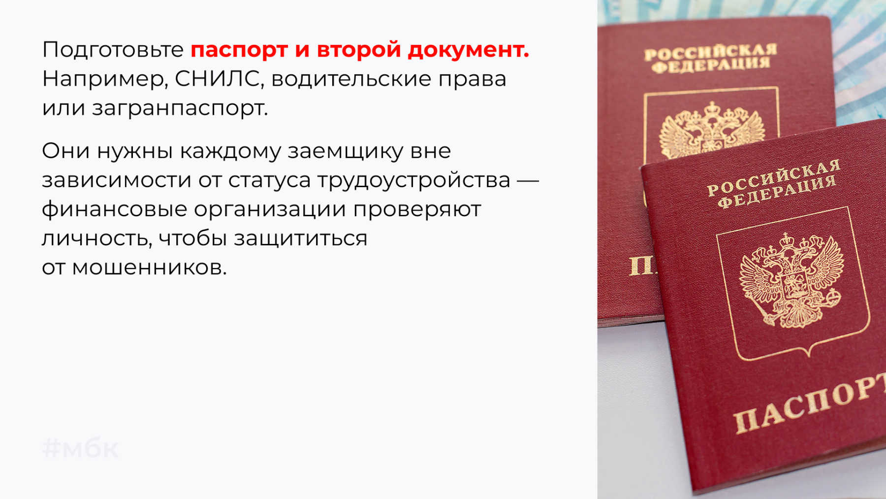 Подготовьте паспорт и второй документ