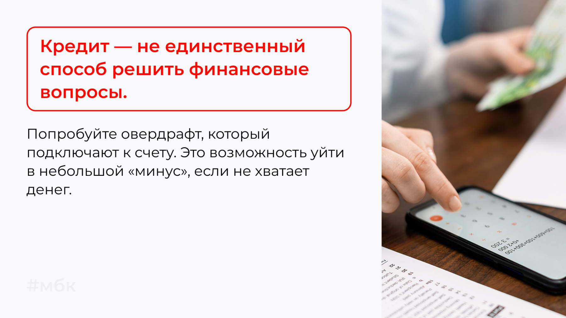 Кредит — не единственный способ решить финансовые вопросы