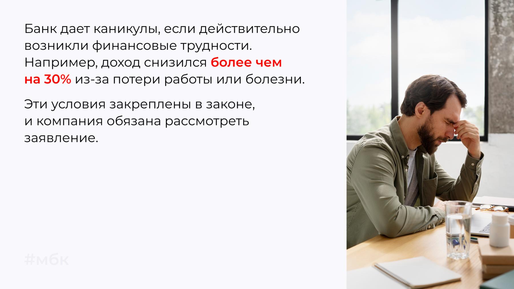 Банк дает каникулы, если действительно возникли финансовые трудности