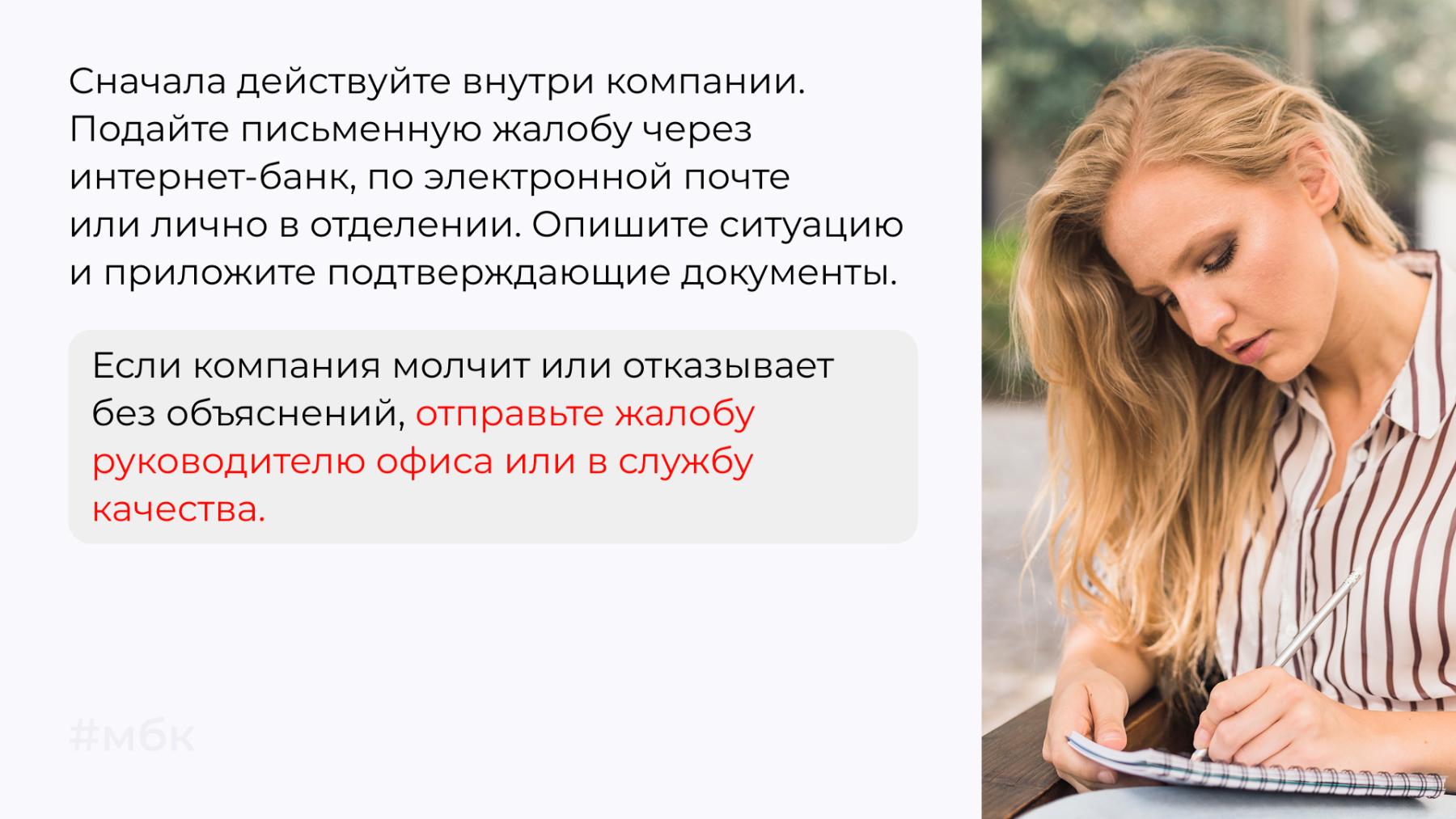 Подайте письменную жалобу через интернет-банк