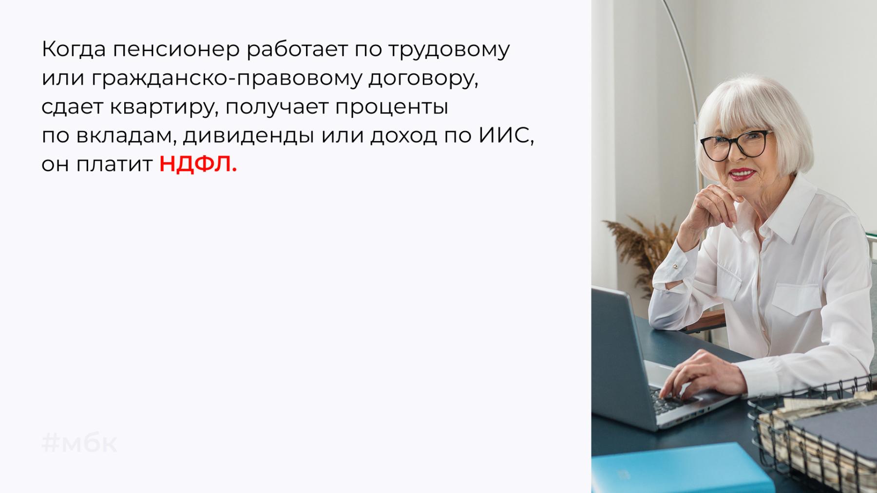 работающий пенсионер платит НДФЛ