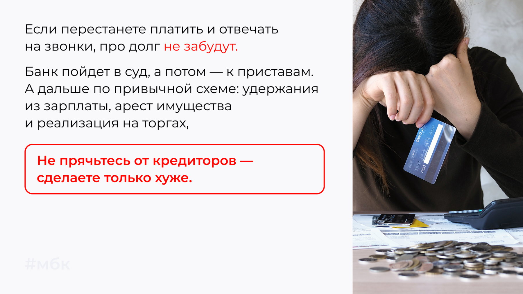 Если перестанете платить и отвечать на звонки, про долг не забудут