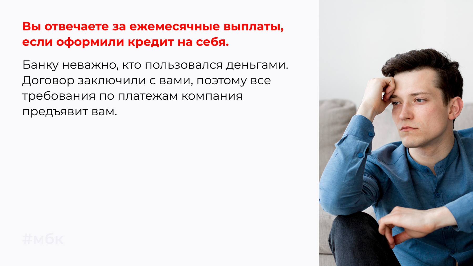 Вы отвечаете за ежемесячные выплаты, если оформили кредит на себя