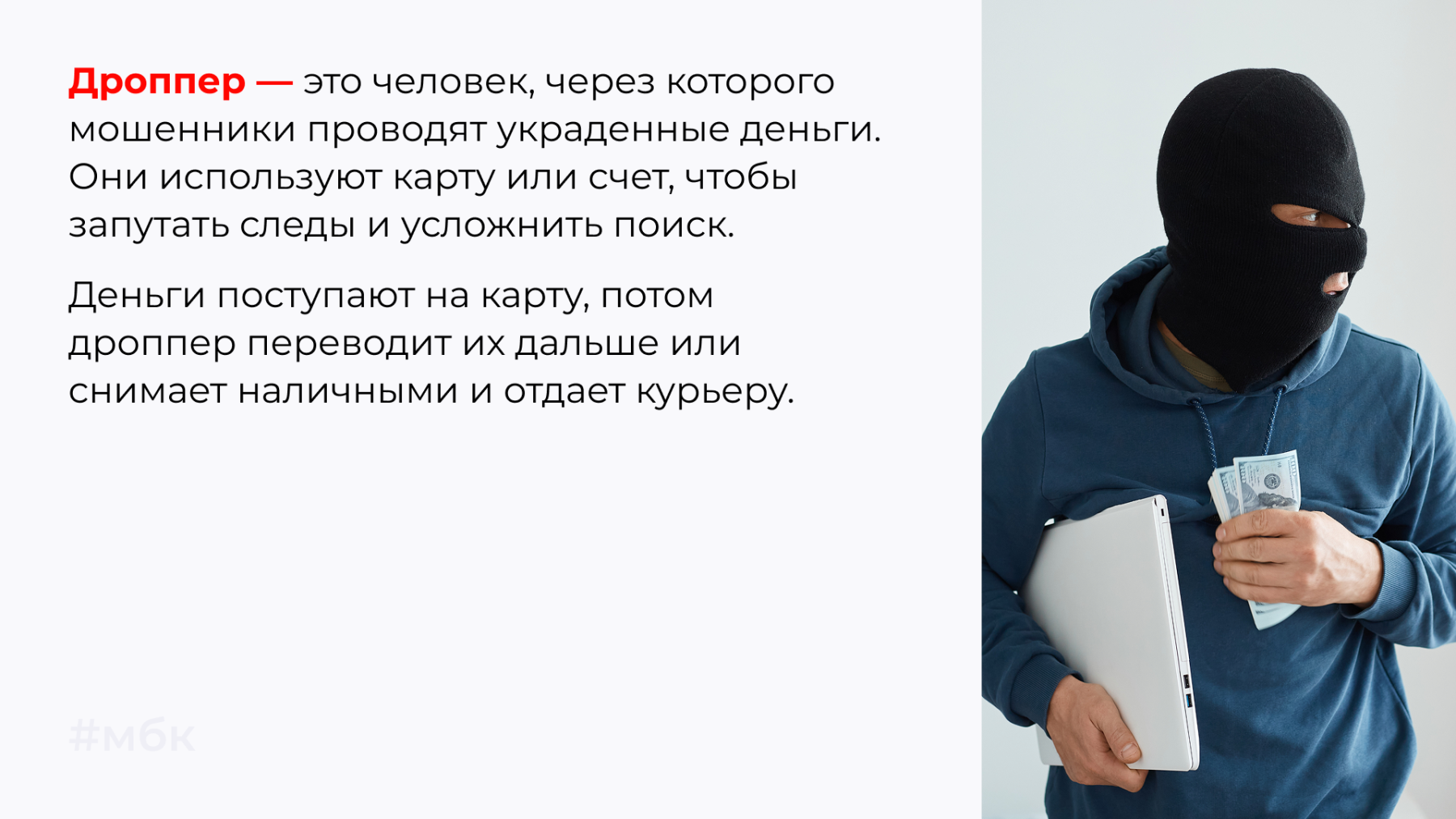 Дроппер — это человек, через которого мошенники проводят украденные деньги