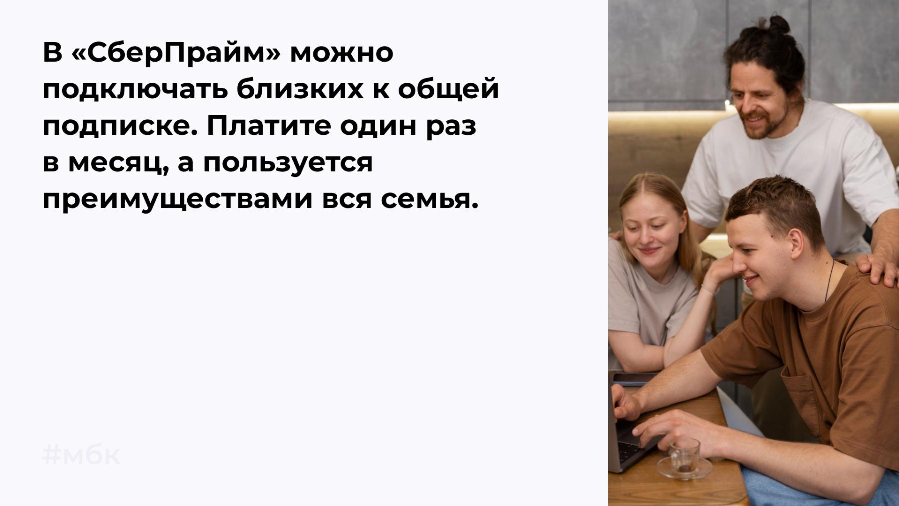 В «СберПрайм» можно подключать близких