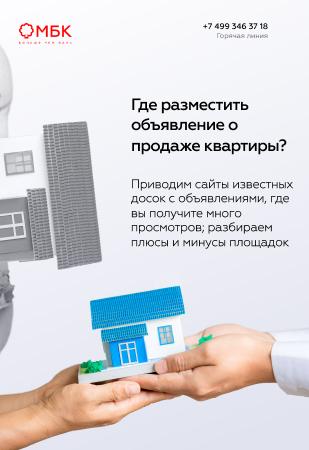 Где разместить объявление о продаже квартиры?